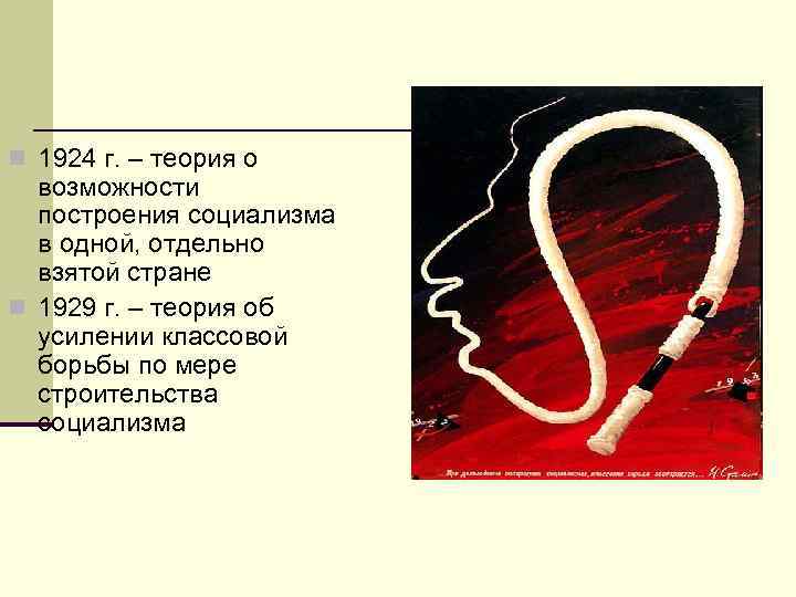 n 1924 г. – теория о возможности построения социализма в одной, отдельно взятой стране