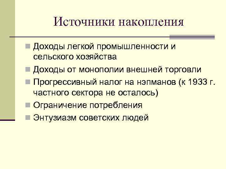 Источники накопления n Доходы легкой промышленности и сельского хозяйства n Доходы от монополии внешней