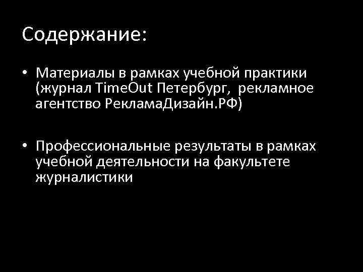 Содержание: • Материалы в рамках учебной практики (журнал Time. Out Петербург, рекламное агентство Реклама.