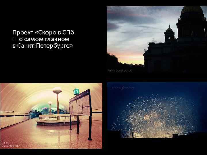 Проект «Скоро в СПб – о самом главном в Санкт-Петербурге» 