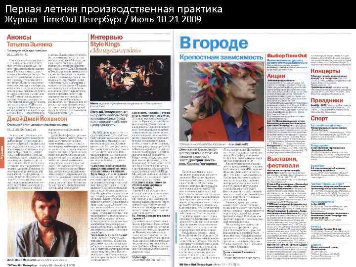 Первая летняя производственная практика Журнал Time. Out Петербург / Июль 10 -21 2009 