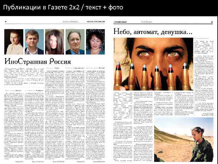 Публикации в Газете 2 х2 / текст + фото 