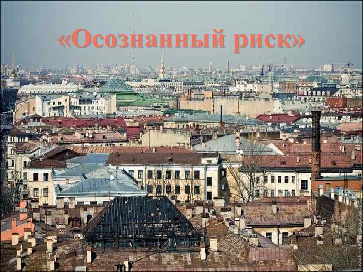  «Осознанный риск» 