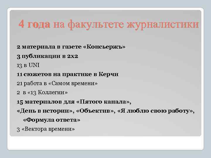 4 года на факультете журналистики 2 материала в газете «Консьержъ» 3 публикации в 2