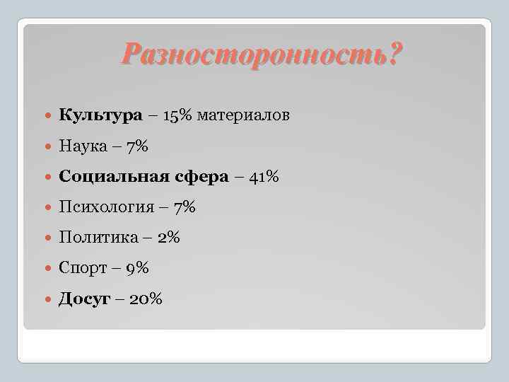 Разносторонность? Культура – 15% материалов Наука – 7% Социальная сфера – 41% Психология –