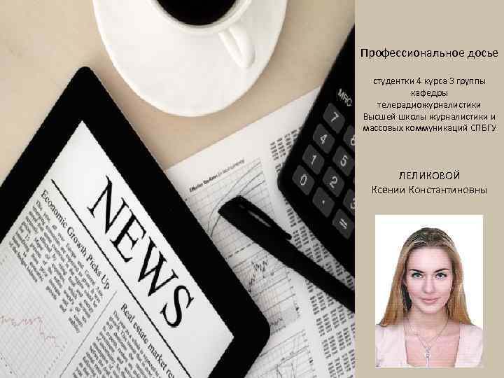 Профессиональное досье студентки 4 курса 3 группы кафедры телерадиожурналистики Высшей школы журналистики и массовых
