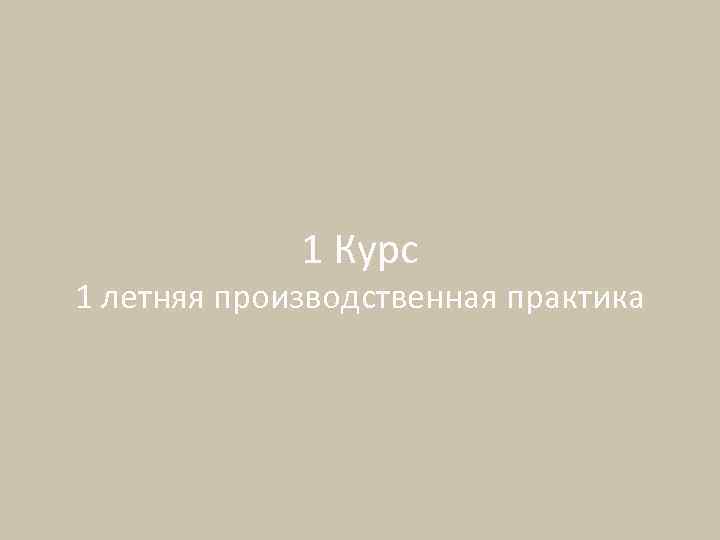 1 Курс 1 летняя производственная практика 