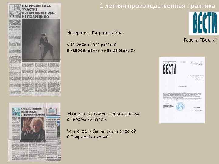 1 летняя производственная практика Интервью с Патрисией Каас «Патрисии Каас участие в «Евровидении» не