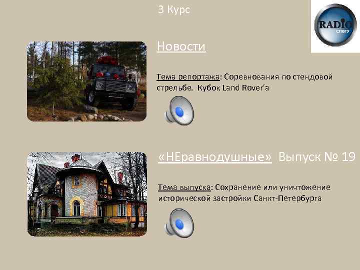 3 Курс Новости Тема репортажа: Соревнования по стендовой стрельбе. Кубок Land Rover'a «НЕравнодушные» Выпуск