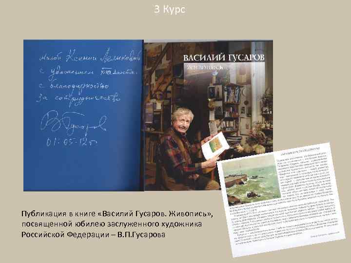 3 Курс Публикация в книге «Василий Гусаров. Живопись» , посвященной юбилею заслуженного художника Российской