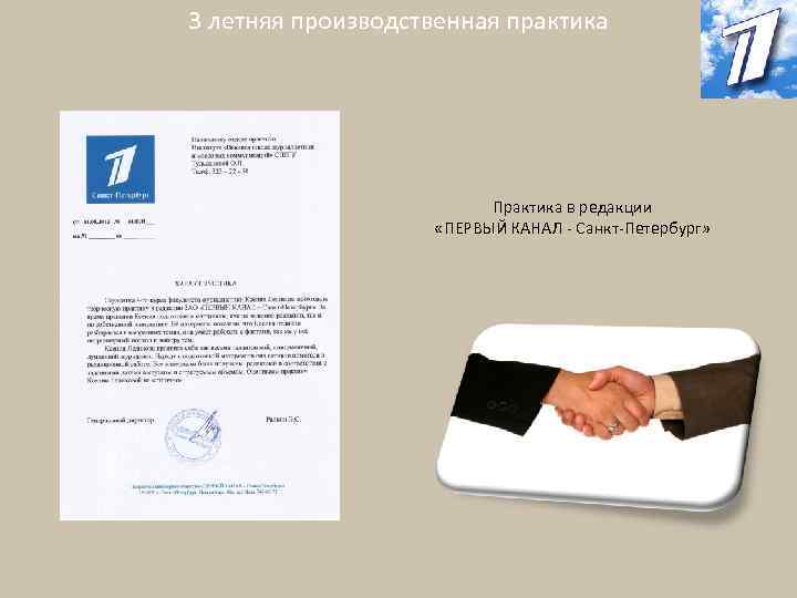 3 летняя производственная практика Практика в редакции «ПЕРВЫЙ КАНАЛ - Санкт-Петербург» 