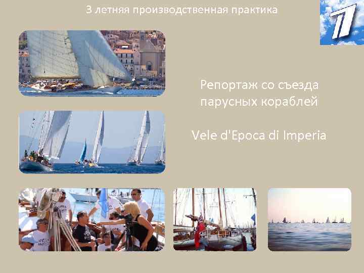 3 летняя производственная практика Репортаж со съезда парусных кораблей Vele d'Epoca di Imperia 