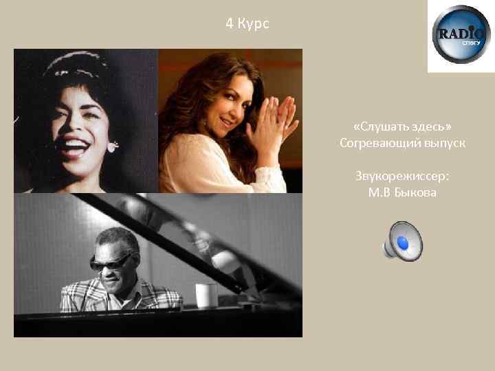 4 Курс «Слушать здесь» Согревающий выпуск Звукорежиссер: М. В Быкова 
