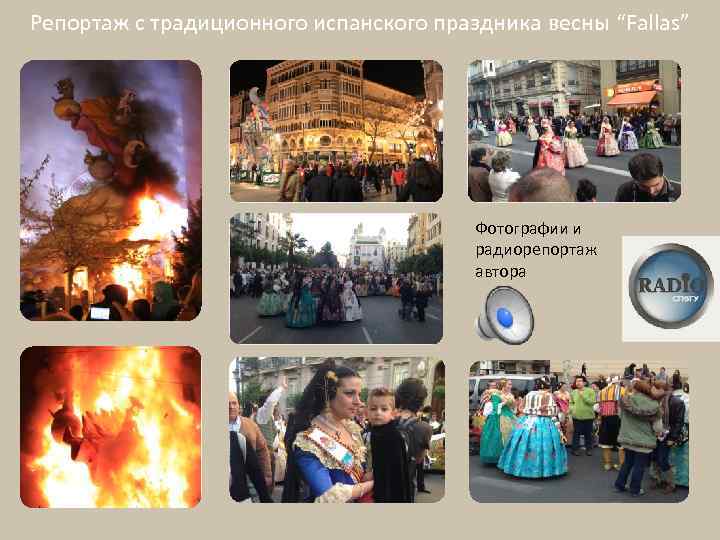 Репортаж с традиционного испанского праздника весны “Fallas” Фотографии и радиорепортаж автора 