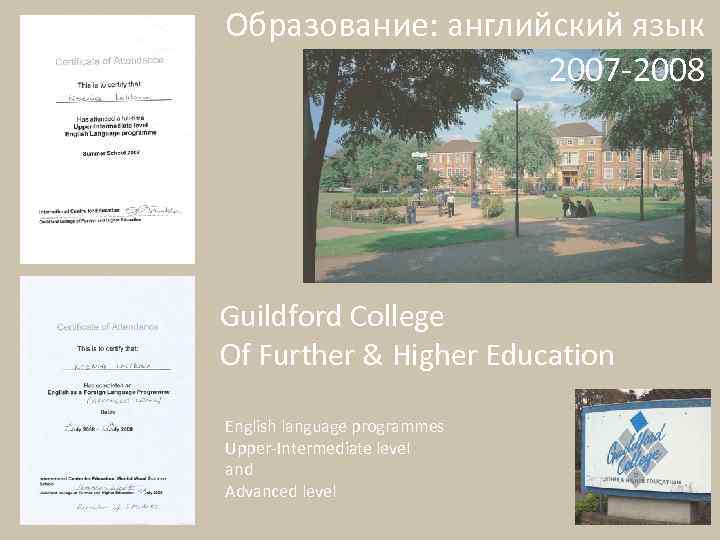 Образование: английский язык 2007 -2008 Guildford College Of Further & Higher Education English language