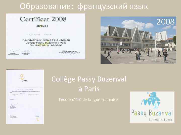 Образование: французский язык 2008 Collège Passy Buzenval à Paris l’école d’été de langue française
