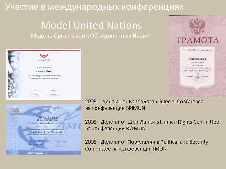 Участие в международных конференциях Model United Nations Модель Организации Объединенных Наций 2008 - Делегат