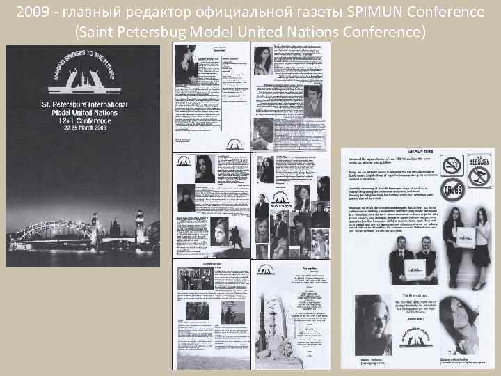 2009 - главный редактор официальной газеты SPIMUN Conference (Saint Petersbug Model United Nations Conference)