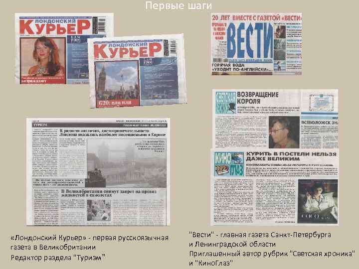 Первые шаги «Лондонский Курьер» - первая русскоязычная газета в Великобритании Редактор раздела 