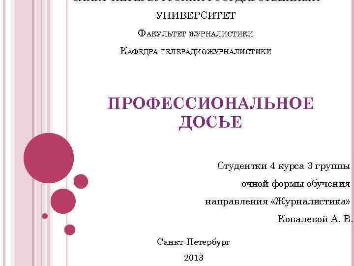 САНКТ-ПЕТЕРБУРГСКИЙ ГОСУДАРСТВЕННЫЙ УНИВЕРСИТЕТ ФАКУЛЬТЕТ ЖУРНАЛИСТИКИ КАФЕДРА ТЕЛЕРАДИОЖУРНАЛИСТИКИ ПРОФЕССИОНАЛЬНОЕ ДОСЬЕ Студентки 4 курса 3 группы