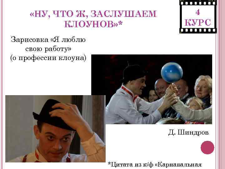  «НУ, ЧТО Ж, ЗАСЛУШАЕМ КЛОУНОВ» * 4 КУРС Зарисовка «Я люблю свою работу»