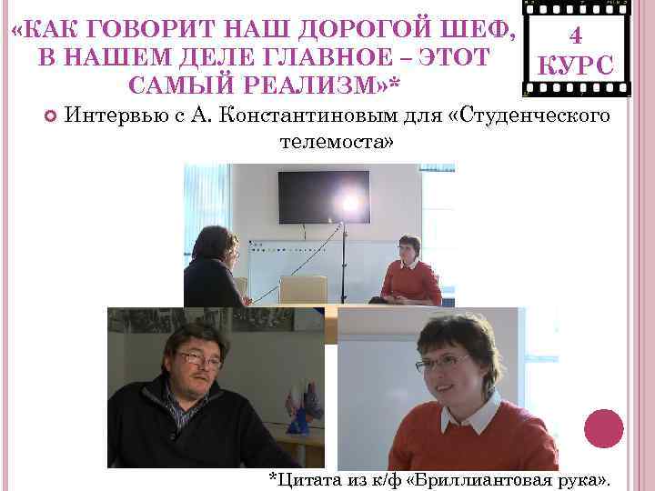  «КАК ГОВОРИТ НАШ ДОРОГОЙ ШЕФ, 4 В НАШЕМ ДЕЛЕ ГЛАВНОЕ – ЭТОТ КУРС