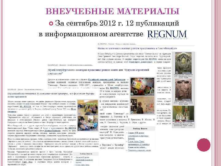 ВНЕУЧЕБНЫЕ МАТЕРИАЛЫ За сентябрь 2012 г. 12 публикаций в информационном агентстве «REGNUM» . 