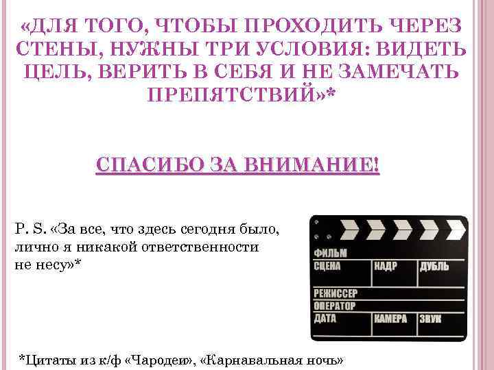  «ДЛЯ ТОГО, ЧТОБЫ ПРОХОДИТЬ ЧЕРЕЗ СТЕНЫ, НУЖНЫ ТРИ УСЛОВИЯ: ВИДЕТЬ ЦЕЛЬ, ВЕРИТЬ В