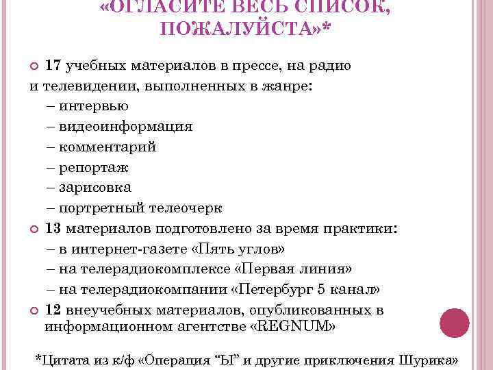  «ОГЛАСИТЕ ВЕСЬ СПИСОК, ПОЖАЛУЙСТА» * 17 учебных материалов в прессе, на радио и