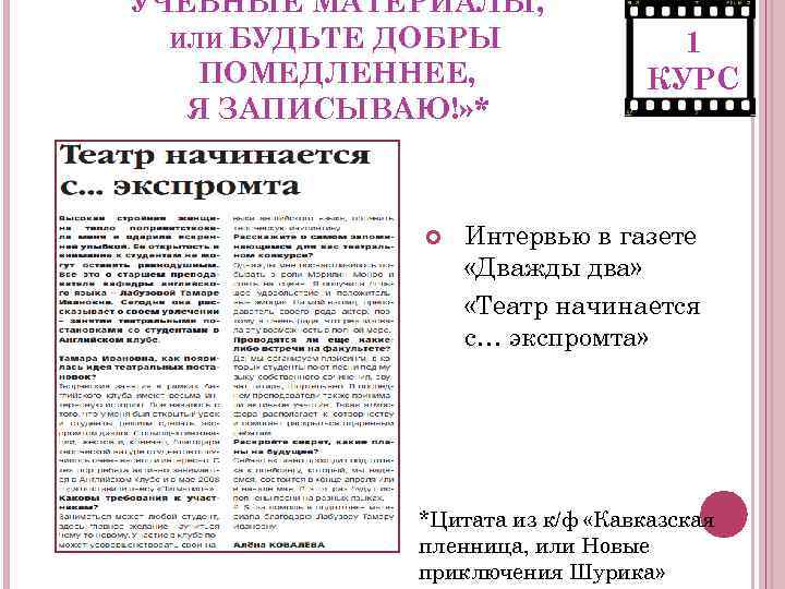 УЧЕБНЫЕ МАТЕРИАЛЫ, ИЛИ БУДЬТЕ ДОБРЫ ПОМЕДЛЕННЕЕ, Я ЗАПИСЫВАЮ!» * 1 КУРС Интервью в газете
