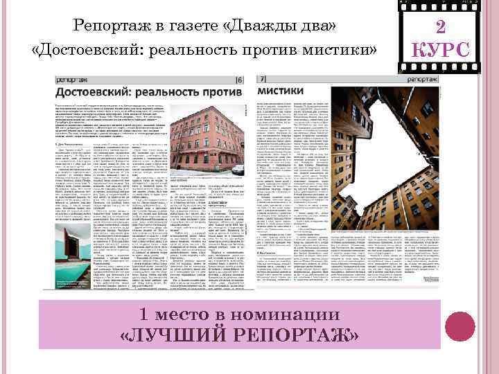 Репортаж в газете «Дважды два» «Достоевский: реальность против мистики» 1 место в номинации «ЛУЧШИЙ