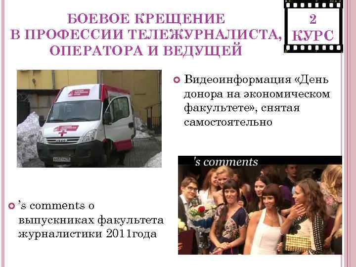 БОЕВОЕ КРЕЩЕНИЕ 2 В ПРОФЕССИИ ТЕЛЕЖУРНАЛИСТА, КУРС ОПЕРАТОРА И ВЕДУЩЕЙ ’s comments о выпускниках