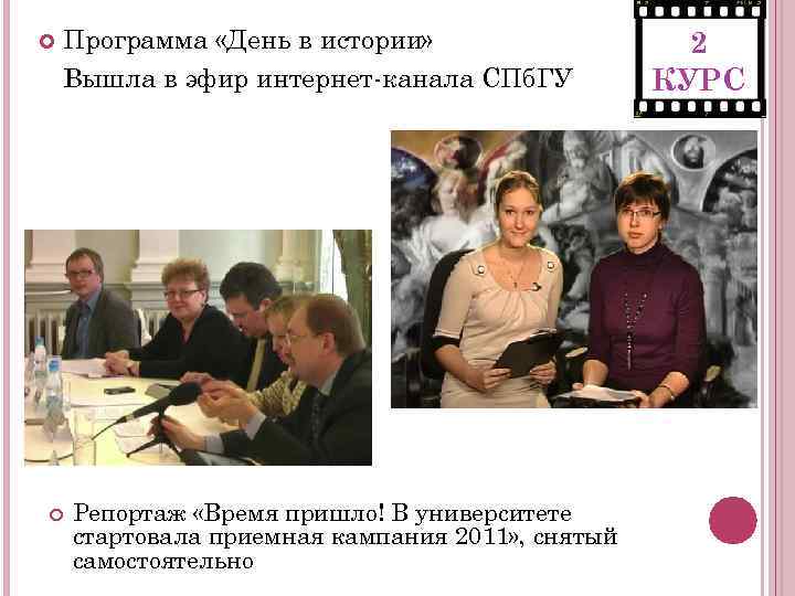  Программа «День в истории» Вышла в эфир интернет-канала СПб. ГУ Репортаж «Время пришло!