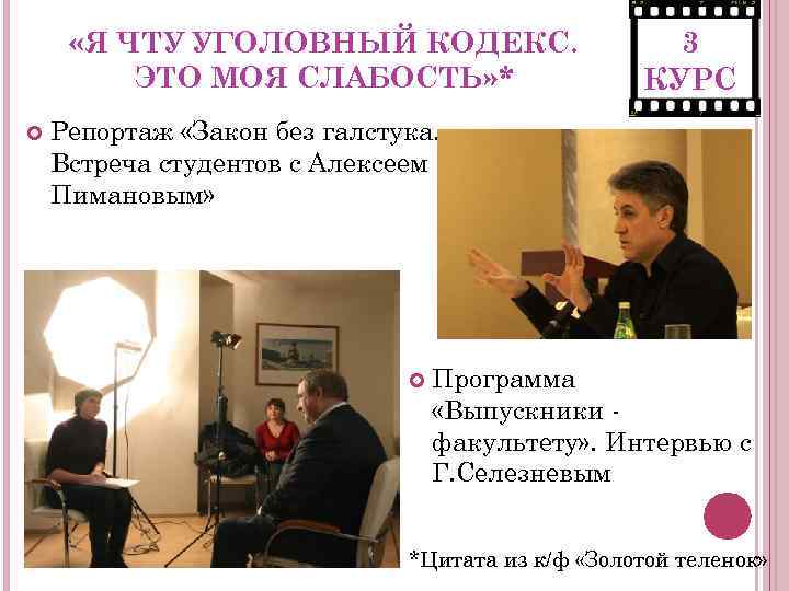  «Я ЧТУ УГОЛОВНЫЙ КОДЕКС. ЭТО МОЯ СЛАБОСТЬ» * 3 КУРС Репортаж «Закон без