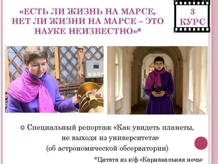  «ЕСТЬ ЛИ ЖИЗНЬ НА МАРСЕ, НЕТ ЛИ ЖИЗНИ НА МАРСЕ – ЭТО НАУКЕ