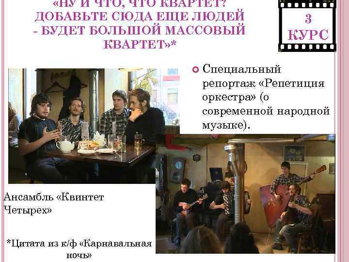  «НУ И ЧТО, ЧТО КВАРТЕТ? ДОБАВЬТЕ СЮДА ЕЩЕ ЛЮДЕЙ - БУДЕТ БОЛЬШОЙ МАССОВЫЙ