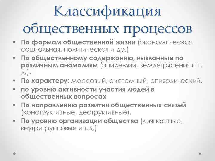 Классификация общественных процессов • По формам общественной жизни (экономическая, социальная, политическая и др. )