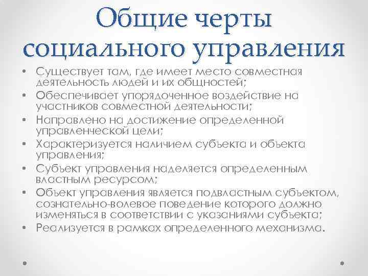 Социальное управление это ответ. Черты социального управления. Особенности социального менеджмента. Отличительные черты социального управления. Специфика социального управления.