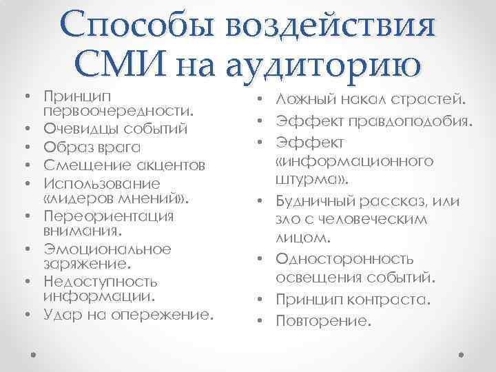 Способы воздействия СМИ на аудиторию • Принцип первоочередности. • Очевидцы событий • Образ врага