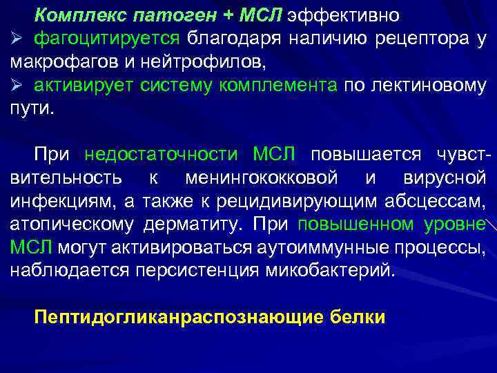 Комплекс патоген + МСЛ эффективно Ø фагоцитируется благодаря наличию рецептора у макрофагов и нейтрофилов,