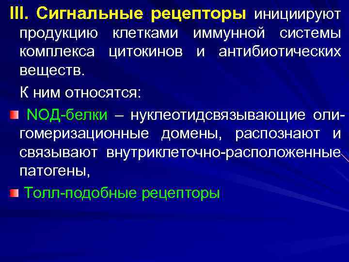 III. Сигнальные рецепторы инициируют продукцию клетками иммунной системы комплекса цитокинов и антибиотических веществ. К