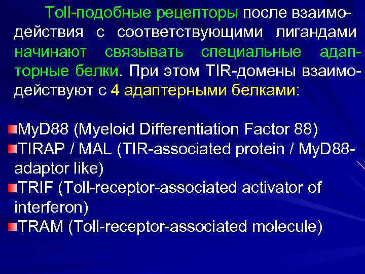 Тоll-подобные рецепторы после взаимодействия с соответствующими лигандами начинают связывать специальные адапторные белки. При этом