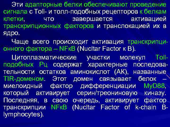 Эти адапторные белки обеспечивают проведение сигнала с Тоll- и толл-подобных рецепторов к белкам клетки,