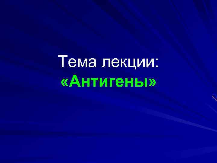 Тема лекции: «Антигены» 