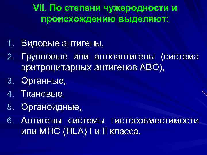 VII. По степени чужеродности и происхождению выделяют: 1. Видовые антигены, 2. Групповые или аллоантигены
