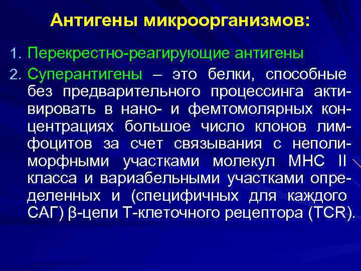Антигены микроорганизмов: 1. Перекрестно-реагирующие антигены 2. Суперантигены – это белки, способные без предварительного процессинга