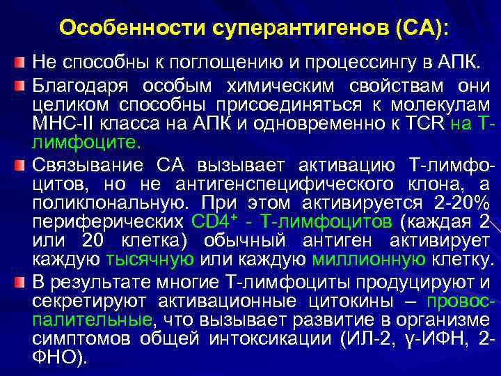 Особенности суперантигенов (СА): Не способны к поглощению и процессингу в АПК. Благодаря особым химическим