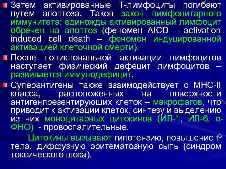 Затем активированные Т-лимфоциты погибают путем апоптоза. Таков закон лимфоцитарного иммунитета: единожды активированный лимфоцит обречен