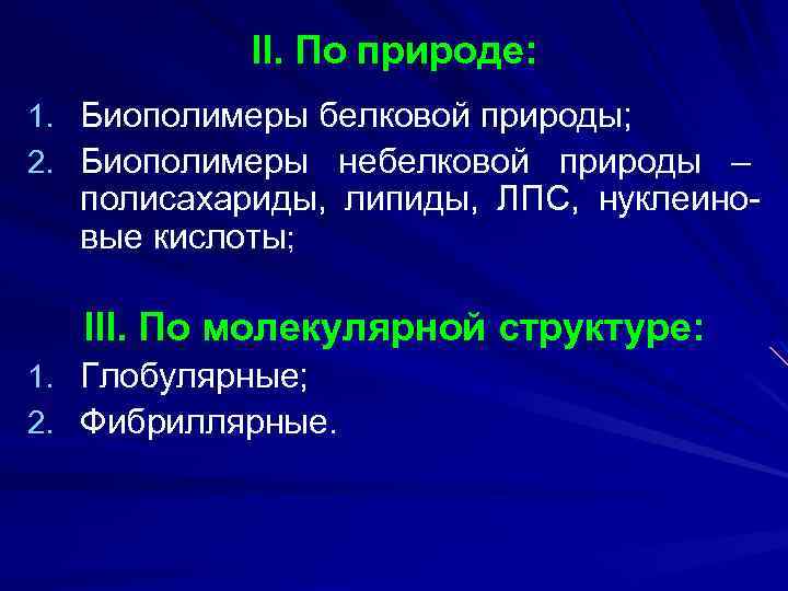 II. По природе: 1. Биополимеры белковой природы; 2. Биополимеры небелковой природы – полисахариды, липиды,