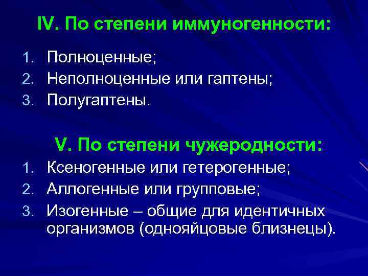 IV. По степени иммуногенности: 1. 2. 3. Полноценные; Неполноценные или гаптены; Полугаптены. V. По